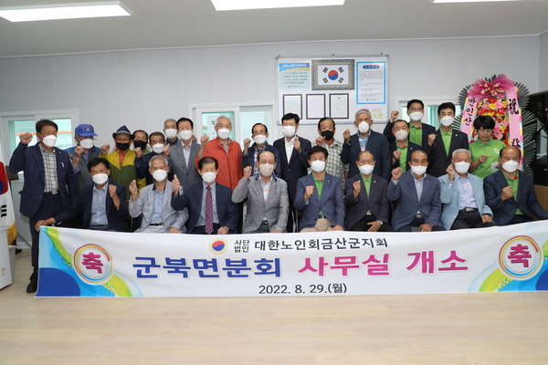 <사진> 지난 29일 대한노인회금산군지회 군북면분회 사무실 개소식