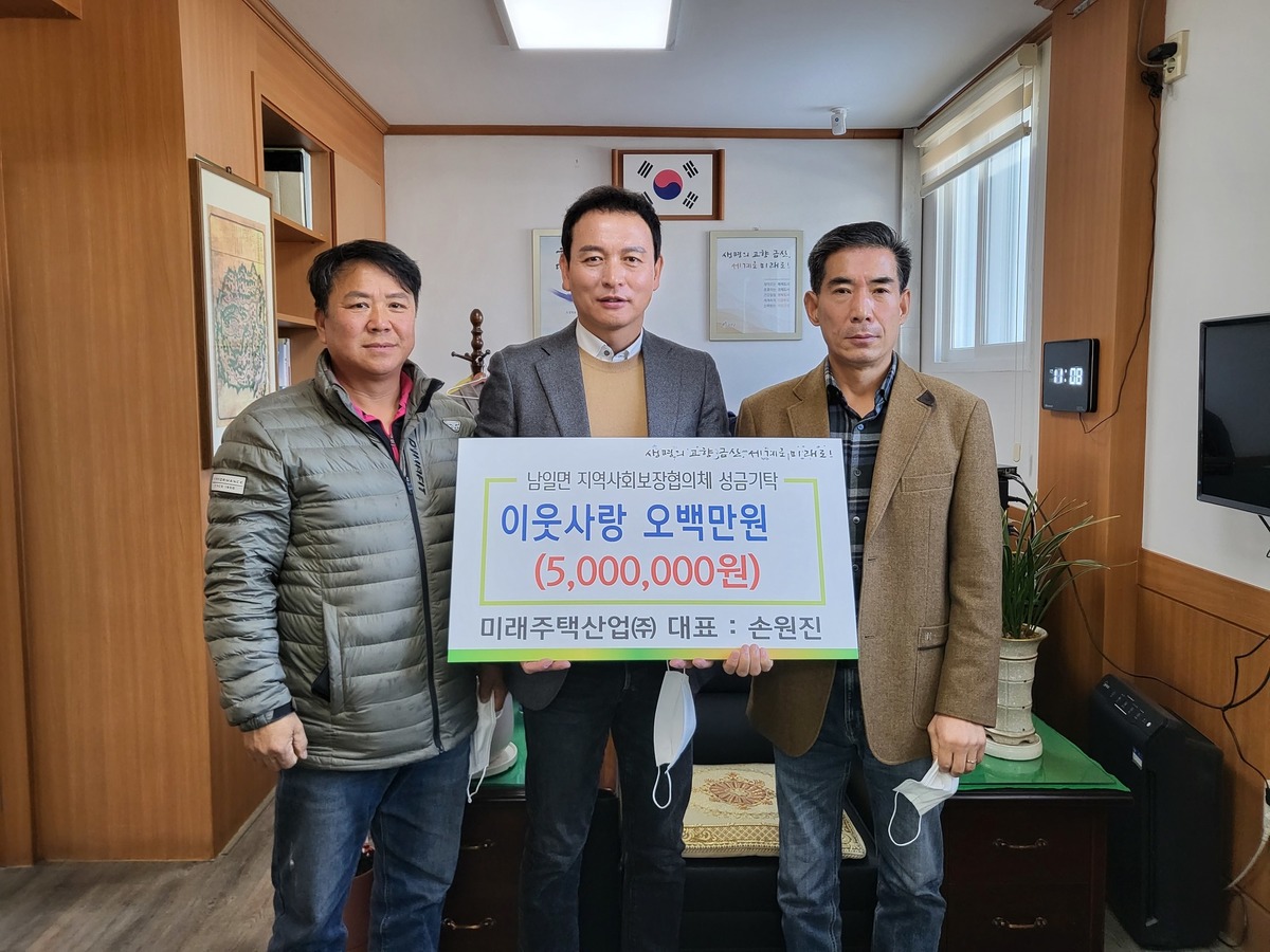 <사진> <왼쪽부터> 남일면지역사회보장협의체 전영주 민간위원장, 미래주택산업(주) 손원진 대표, 박광의 남일면장