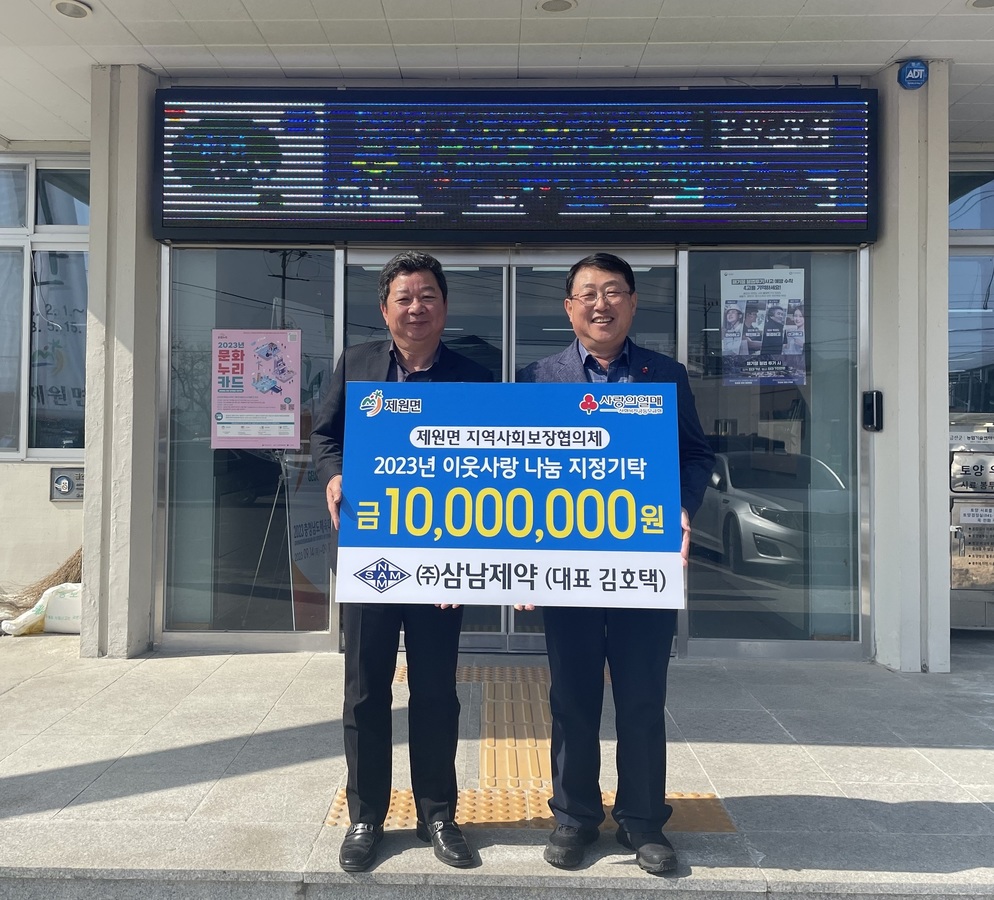 <사진> 삼남제약(주) 김호택 대표(오른쪽)가 김종용 제원면장(왼쪽)과 성금 기탁 기념사진을 찍고 있다.