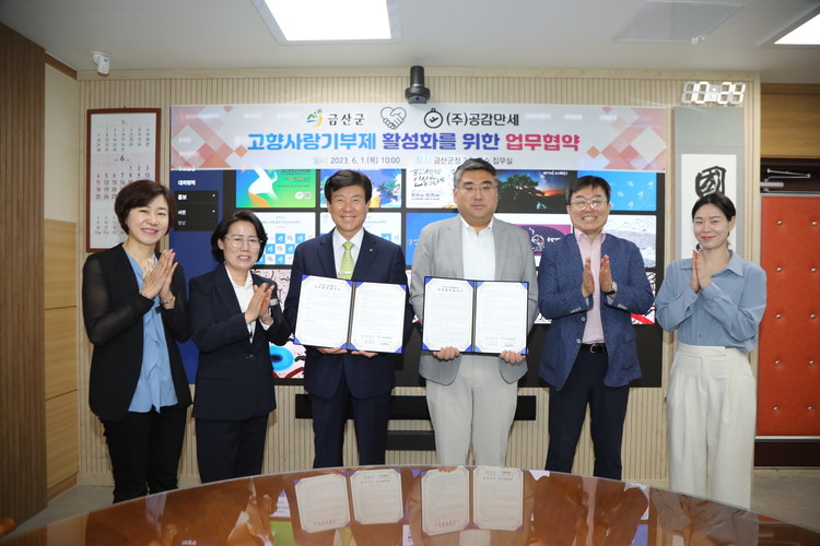<사진> 금산군-(주)공감만세 고향사랑기부제 활성화 협약 기념사진(오른쪽 세 번째 ㈜공감만세 고두환 대표, 왼쪽 세 번째 박범인 금산군수)