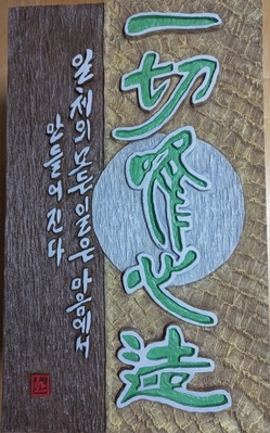 제21회 대한민국서각대전 특별 서각상 입상작 김희식의 ‘일체유심조’(一切唯心造)