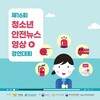 금산소방서, 청소년 안전 뉴스 영상 경연대회 참가자 모집