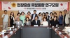 충남도의회 ‘유보통합’ 정책연구 진행 상황 점검