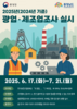 금산군, 2025 광업·제조업조사 실시