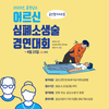 금산소방서, 어르신 심폐소생술 경연대회 참가팀 모집
