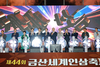 제44회 금산세계인삼축제 개막 연휴 53만 명 찾아