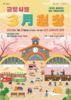 ‘봄봄봄, 봄이 왔어요’ 금산월장 3월 22일 개최