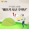 금산소방서, 벌초기간 예초기 안전사고 주의 당부