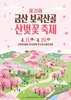 제25회 금산 보곡산골 산벚꽃축제 4월 11일부터 19일까지 개최