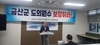 금산군 도의원 2석 사수 범군민 대책위원회 기자회견