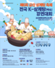 금산문화관광축제재단, 전국 케이(K)-삼계탕(백숙) 경연대회 개최