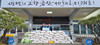 금산새마을금고, 금산읍 희망나눔곳간 백미 980Kg 기탁