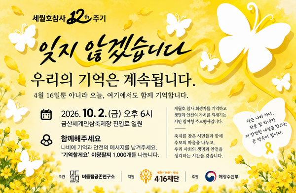 금산세계인삼축제서 시민과 함께 밝히는 ‘기억할게요’