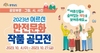 금산소방서, 2023년 어르신 소방 안전문화 작품 공모전 홍보