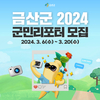 금산군, 양질 홍보 콘텐츠 전달 군민리포터 모집