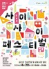 금산군, 도시재생형 지역축제 사이사이 페스티벌 시즌 3 개최