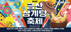 ‘우리가족 기력충전, 금산 삼계탕으로!’ 제4회 금산 삼계탕축제 24일 개막