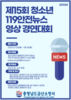 금산소방서, 119안전뉴스 영상 경연대회 개최