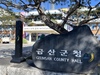 금산군, 금산사랑상품권 가맹점 등록기준 및 개인 보유한도 변경
