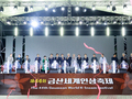 제44회 금산세계인삼축제 성료